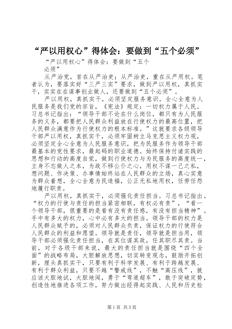 “严以用权心”得体会：要做到“五个必须”_第1页