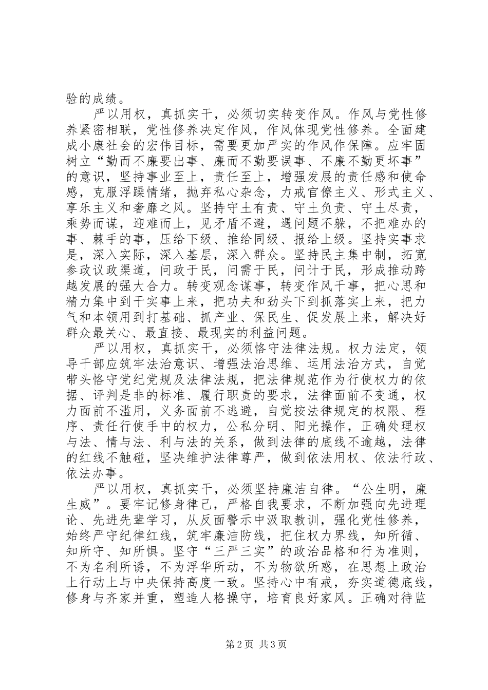 “严以用权心”得体会：要做到“五个必须”_第2页