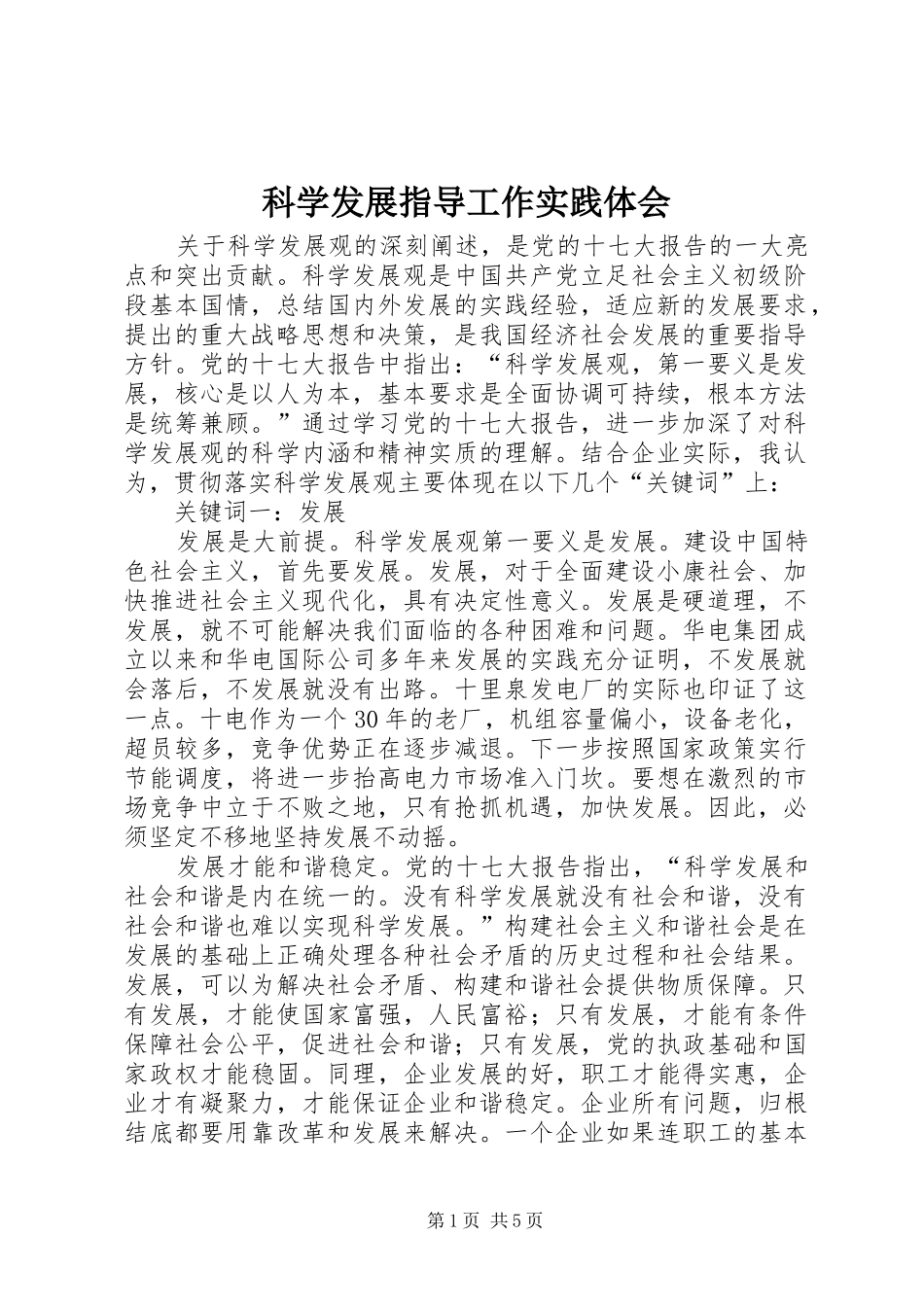科学发展指导工作实践体会_第1页