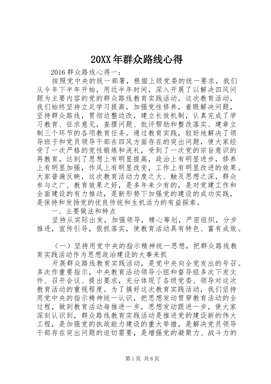 20XX年群众路线心得_第1页