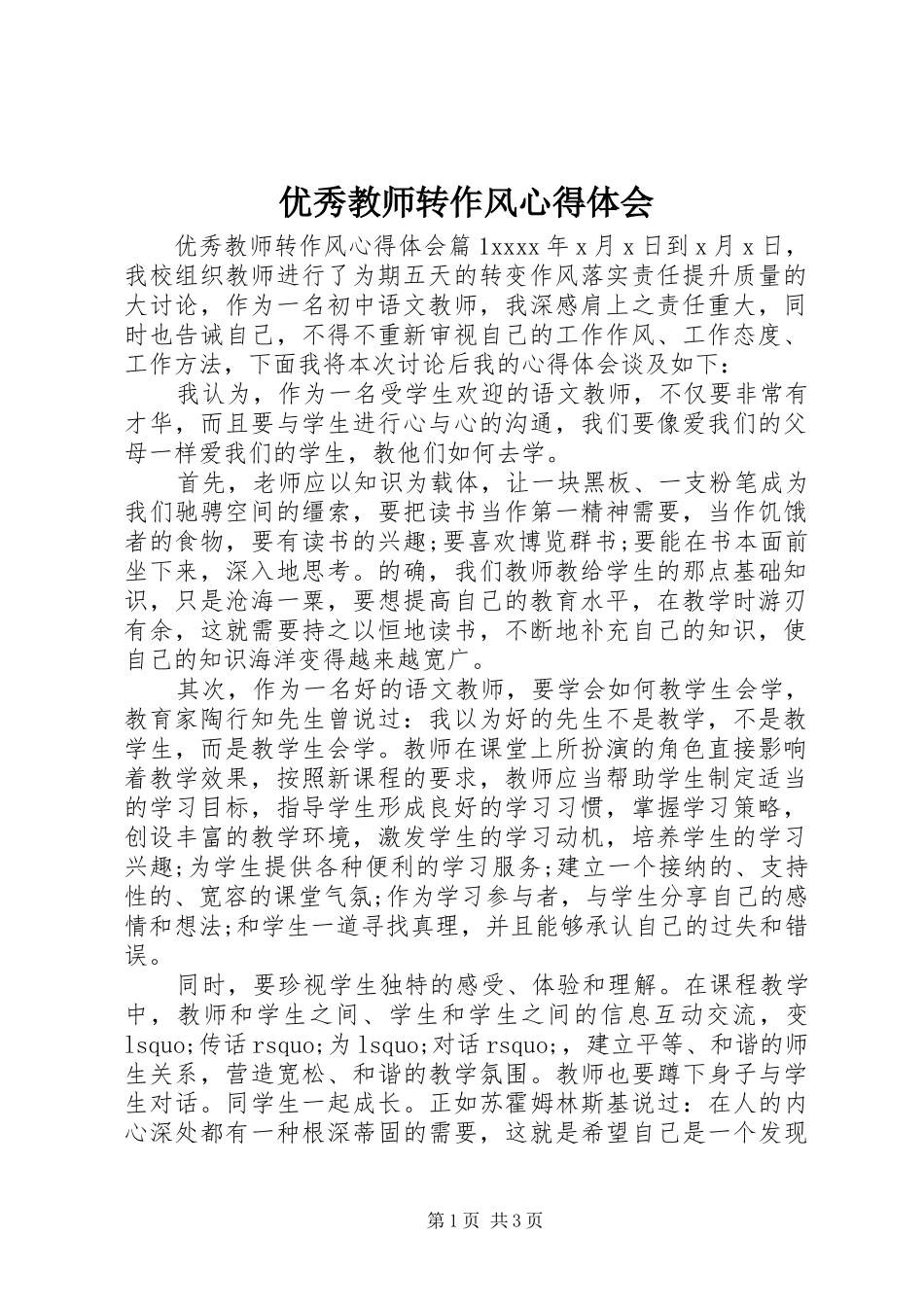 优秀教师转作风心得体会_第1页