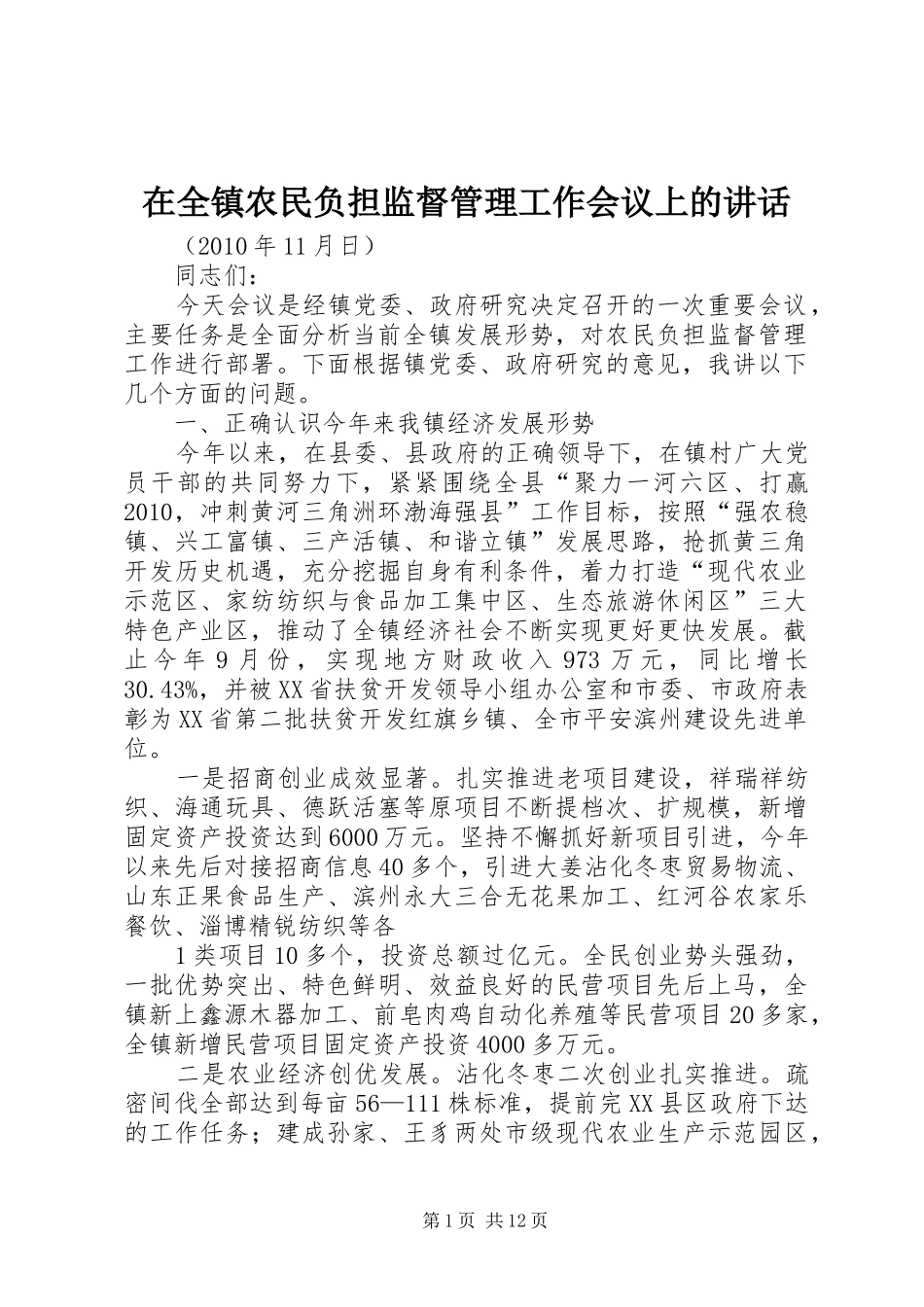 在全镇农民负担监督管理工作会议上的讲话_第1页
