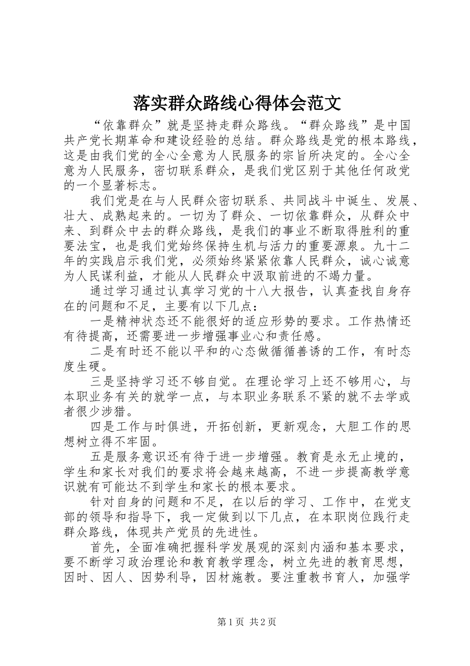 落实群众路线心得体会范文_第1页