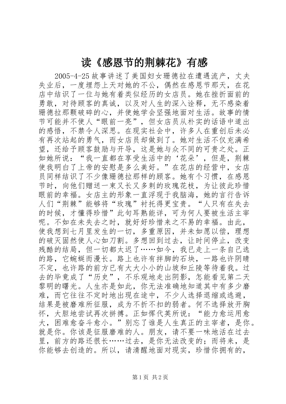 读《感恩节的荆棘花》有感_第1页
