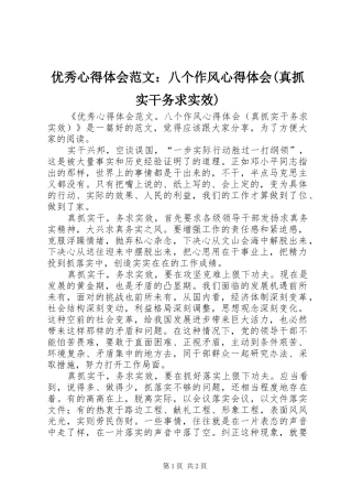 优秀心得体会范文：八个作风心得体会(真抓实干务求实效)