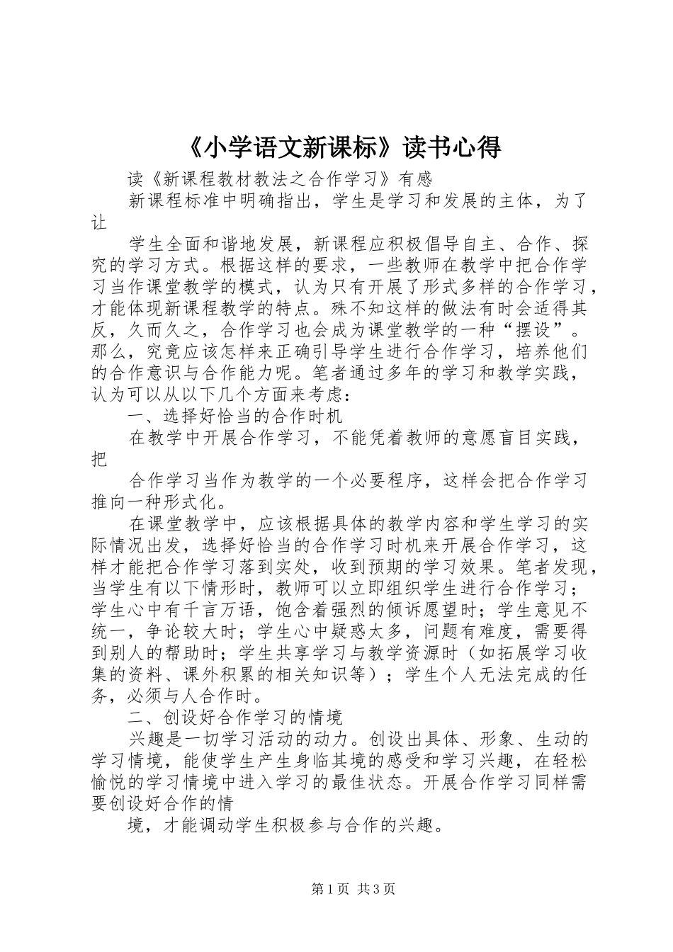 《小学语文新课标》读书心得_第1页
