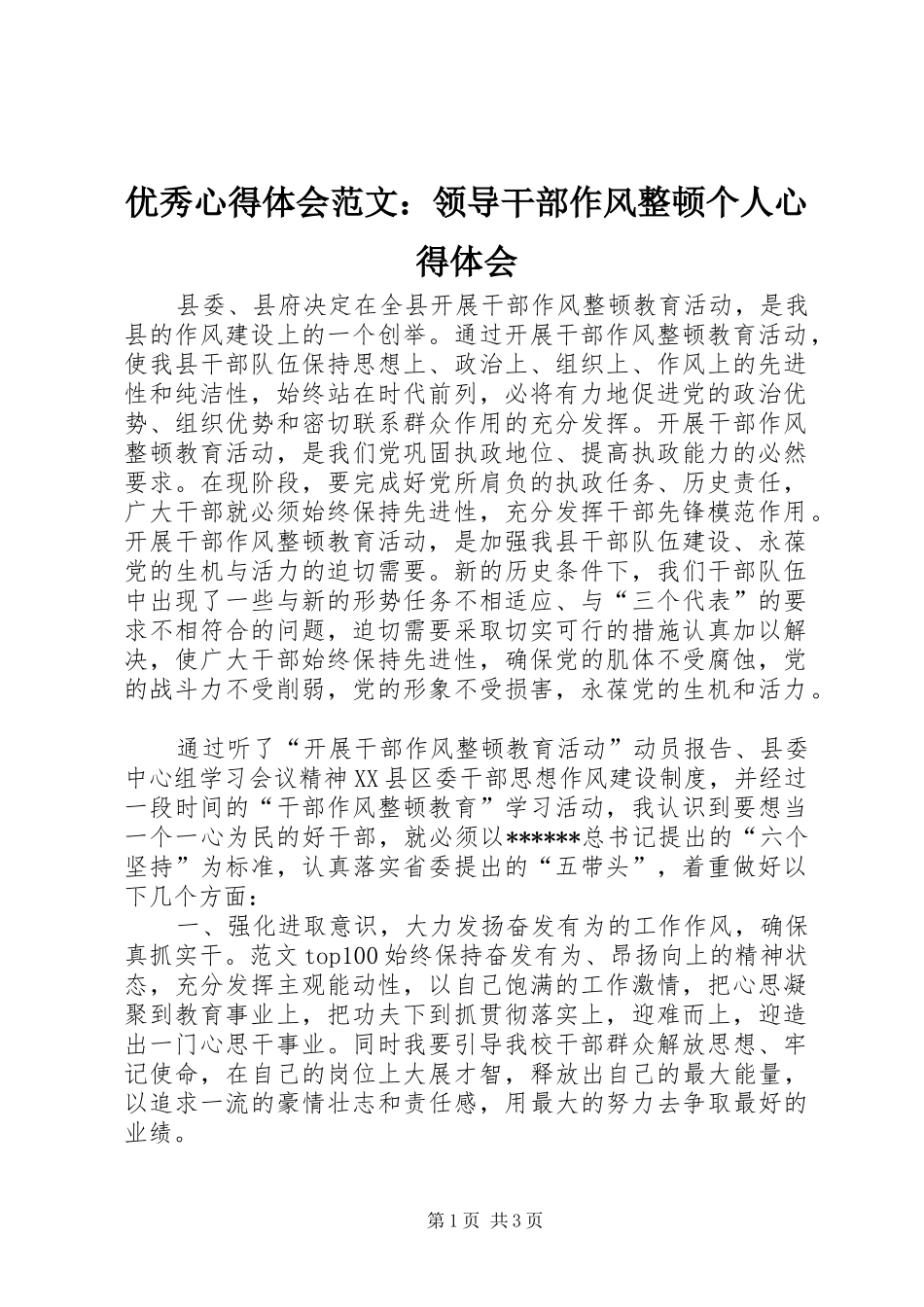 优秀心得体会范文：领导干部作风整顿个人心得体会_第1页