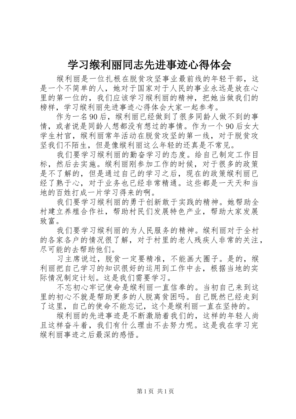 学习缑利丽同志先进事迹心得体会_第1页