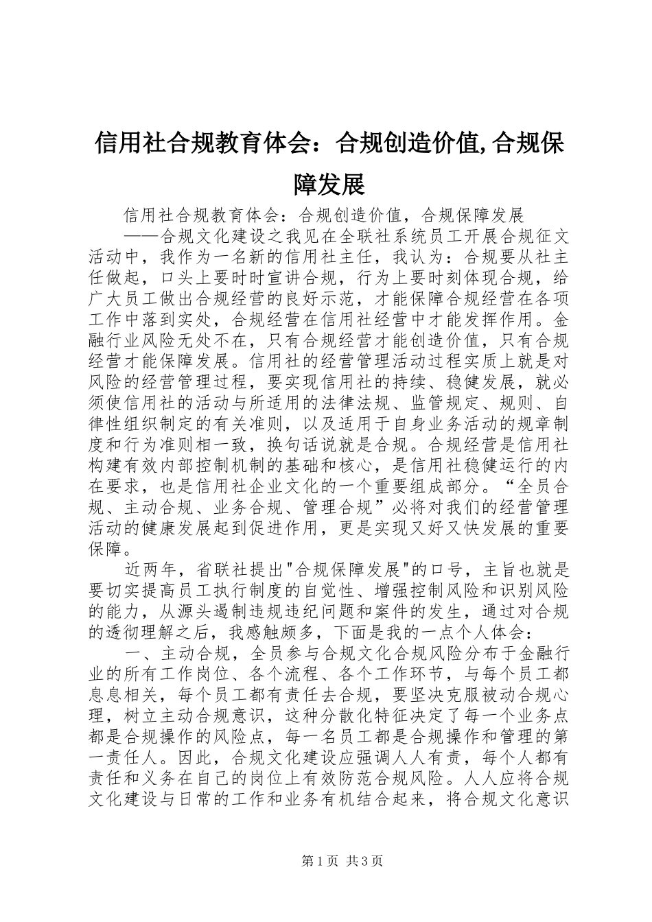 信用社合规教育体会：合规创造价值,合规保障发展_第1页