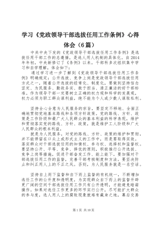 学习《党政领导干部选拔任用工作条例》心得体会（6篇）