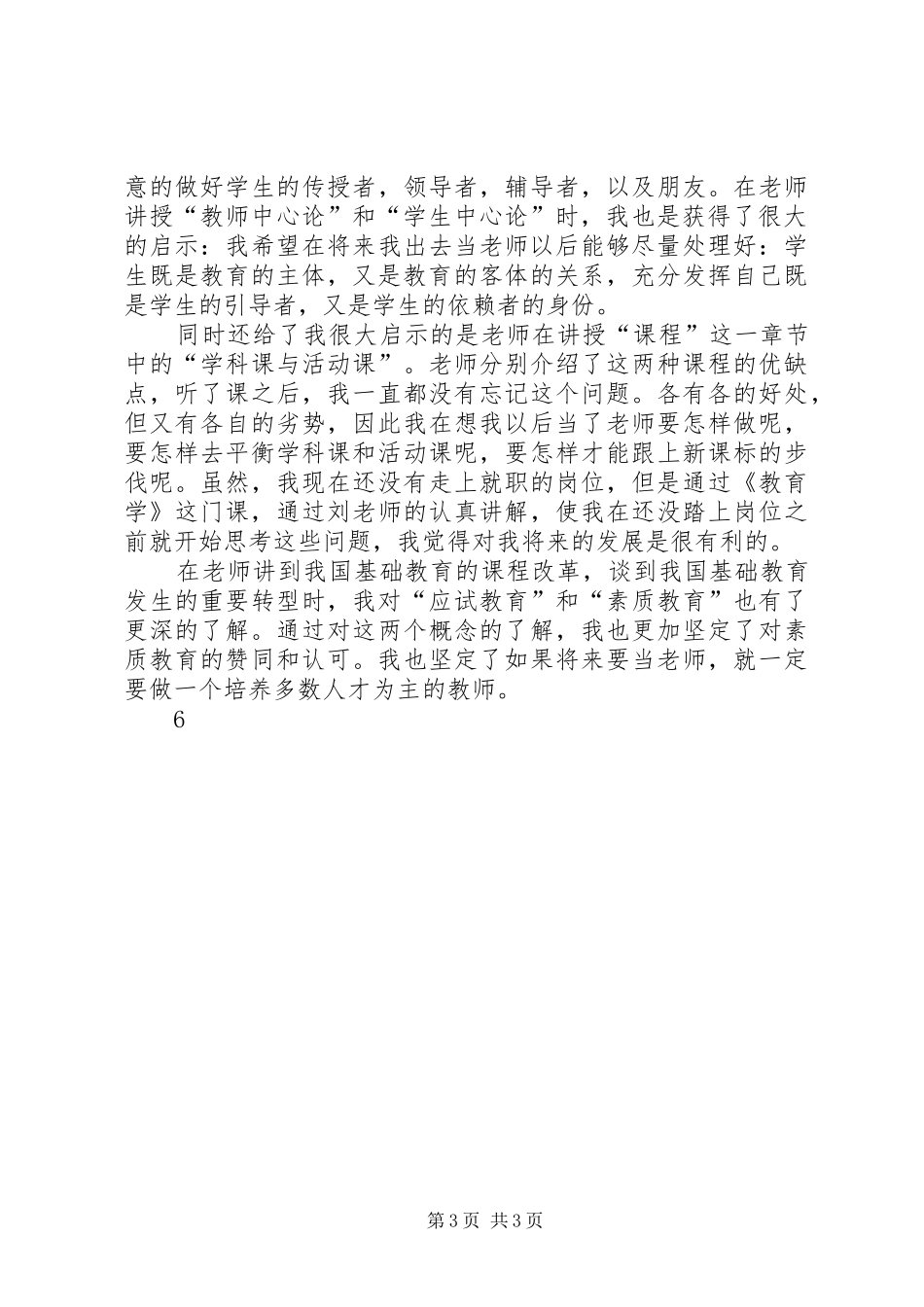 教育学心得体会_第3页