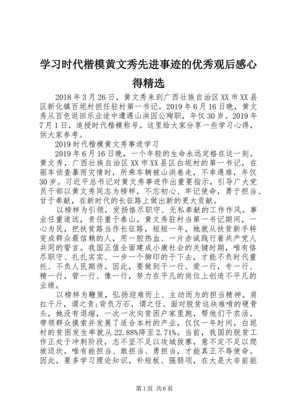 学习时代楷模黄文秀先进事迹的优秀观后感心得精选_第1页