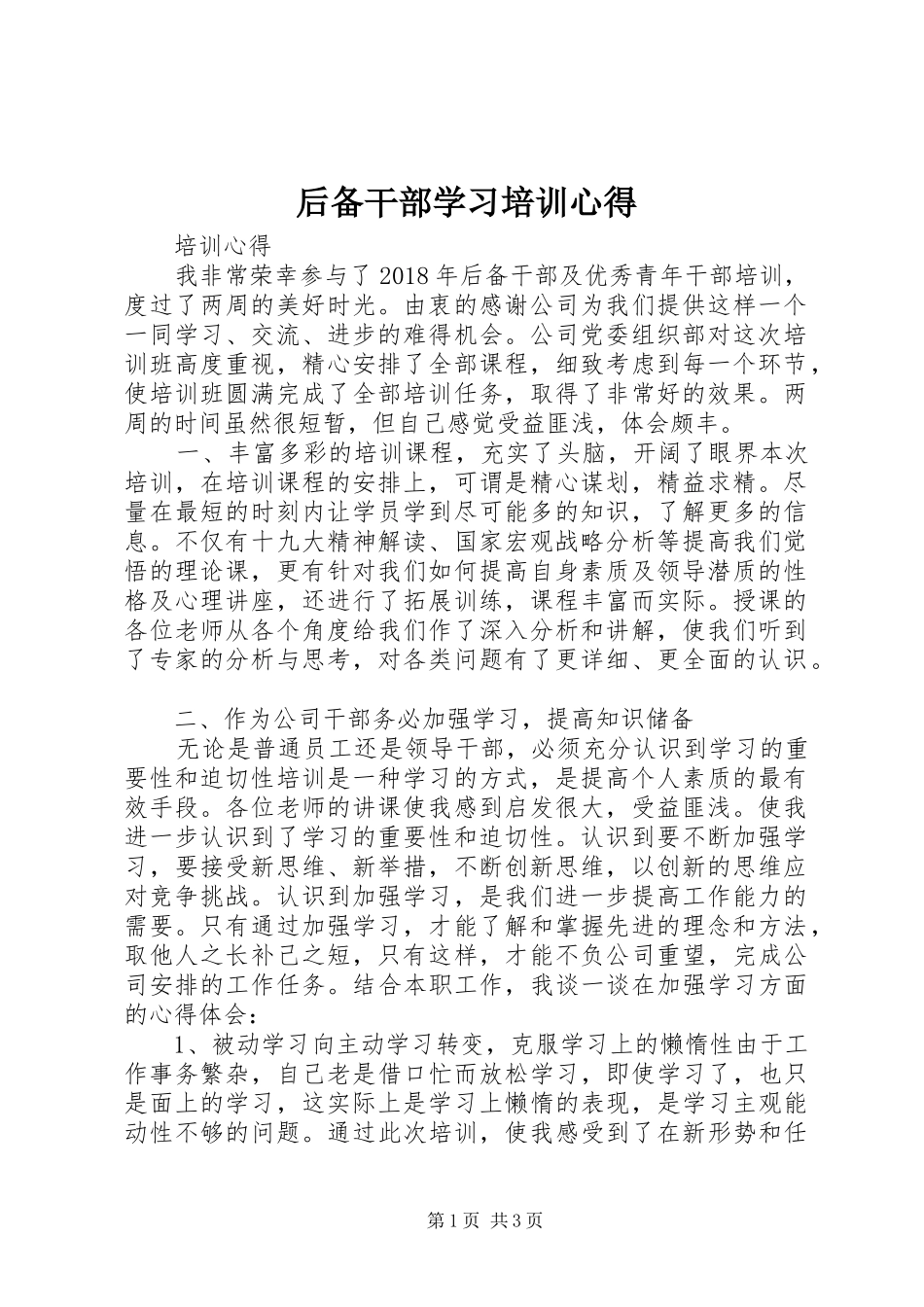 后备干部学习培训心得_第1页