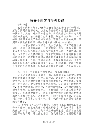 后备干部学习培训心得