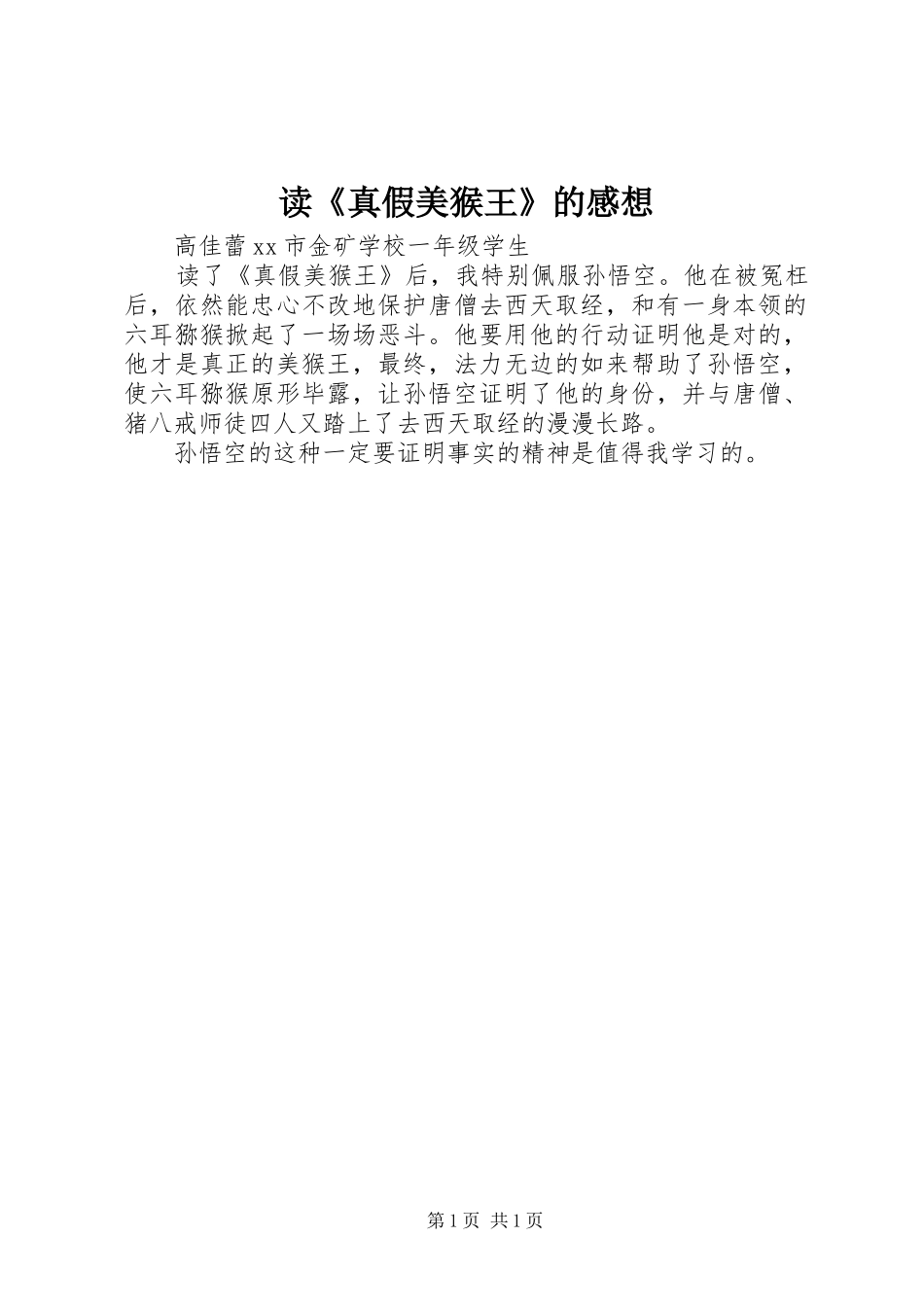 读《真假美猴王》的感想_第1页