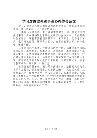 学习廖俊波先进事迹心得体会范文