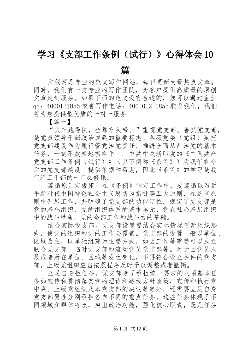 学习《支部工作条例（试行）》心得体会10篇_第1页