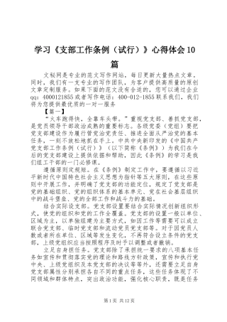 学习《支部工作条例（试行）》心得体会10篇