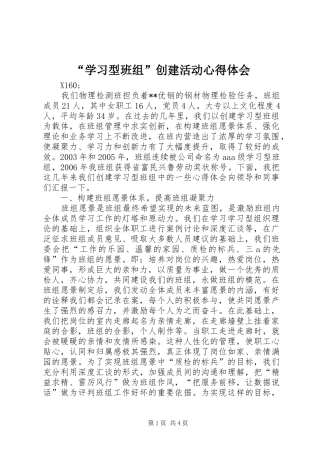 “学习型班组”创建活动心得体会