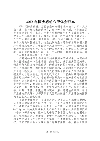 20XX年国庆感想心得体会范本