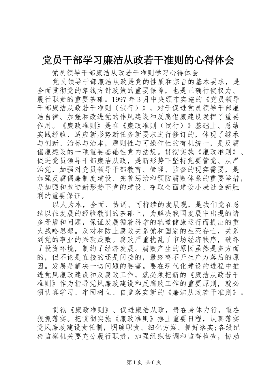 党员干部学习廉洁从政若干准则的心得体会_第1页