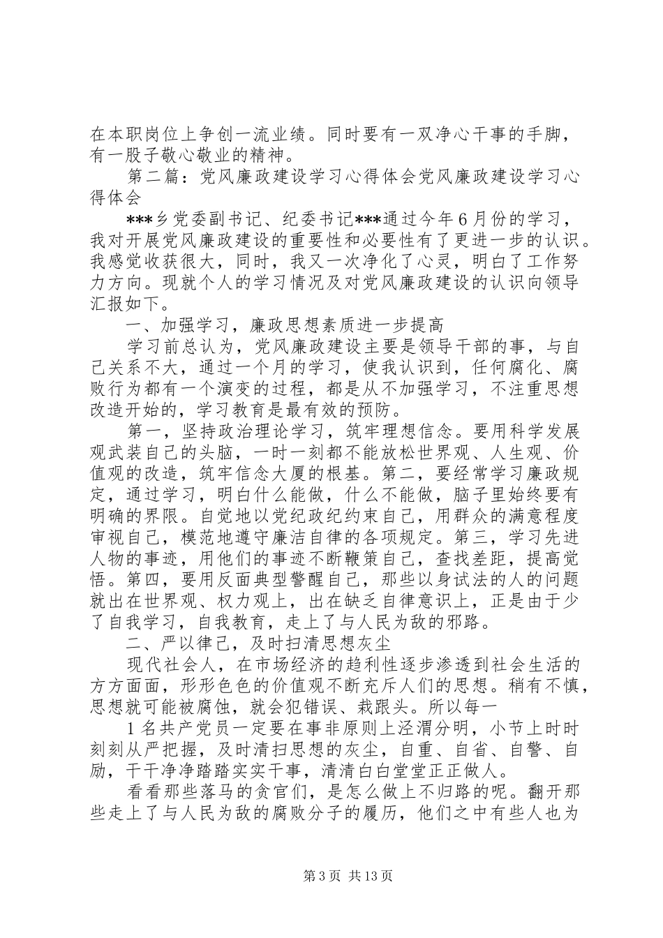 学习党风廉政建设心得体会_第3页