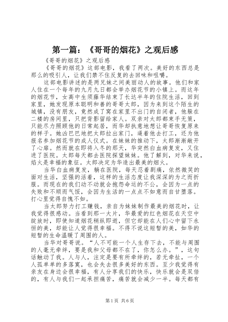 第一篇：《哥哥的烟花》之观后感_第1页