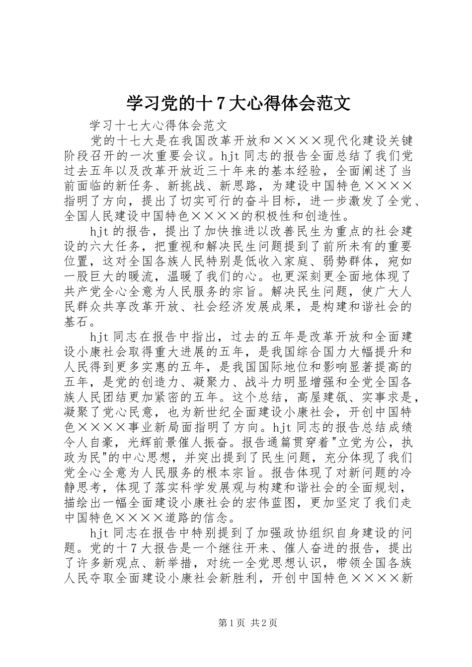 学习党的十7大心得体会范文_第1页