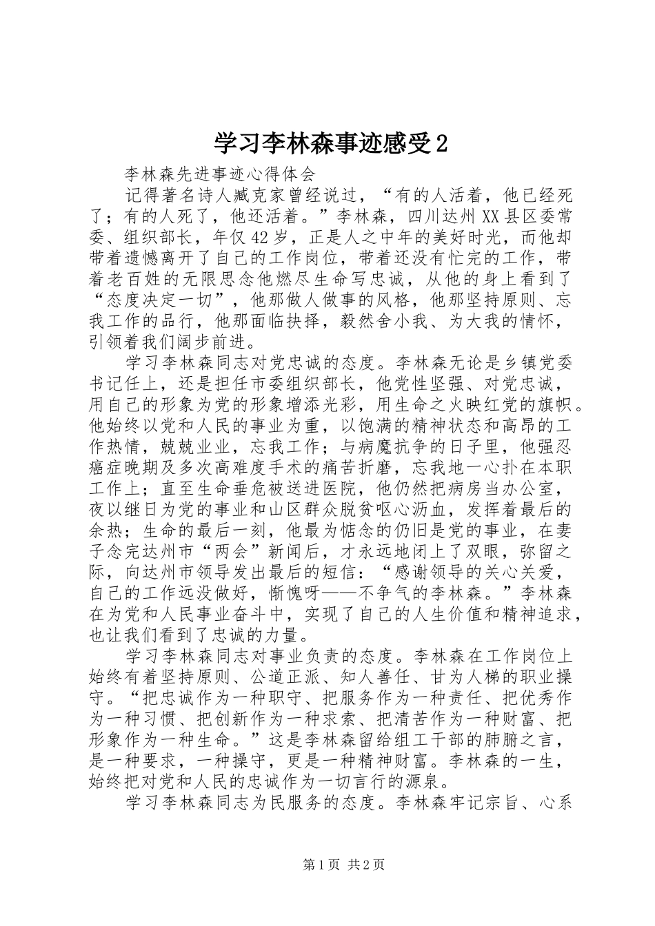 学习李林森事迹感受2_第1页