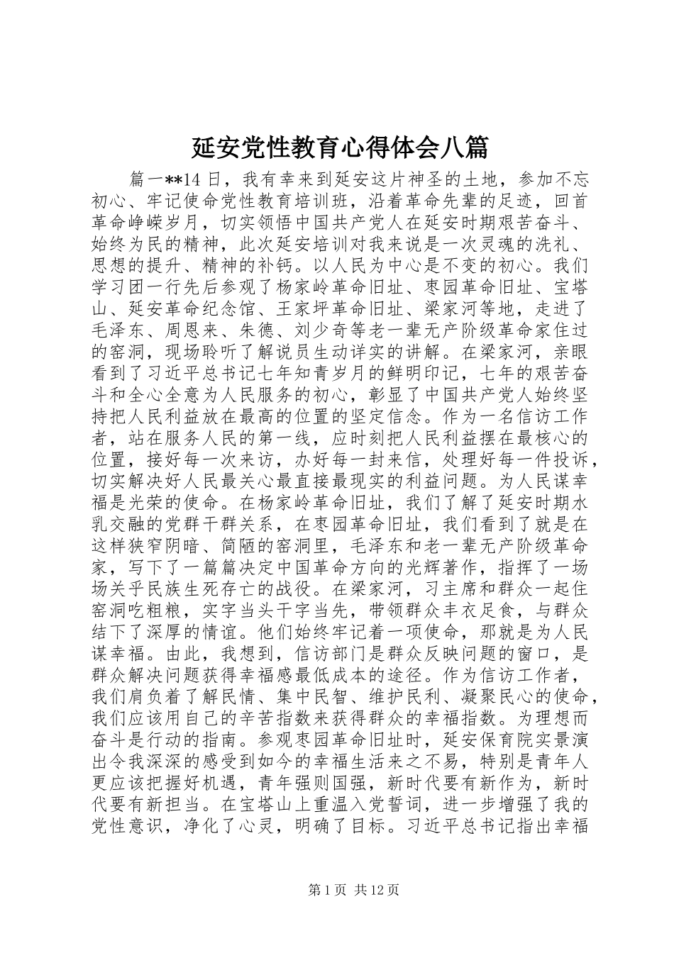 延安党性教育心得体会八篇_第1页