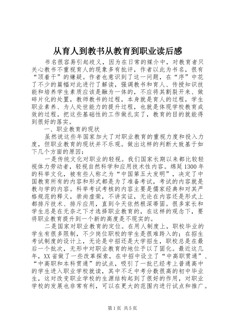 从育人到教书从教育到职业读后感_第1页