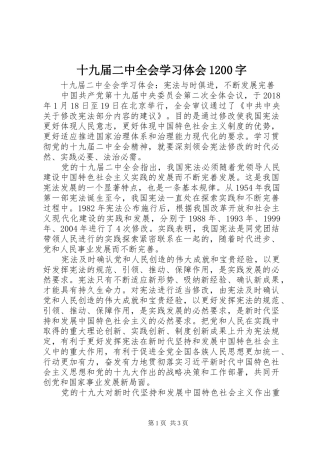 十九届二中全会学习体会1200字