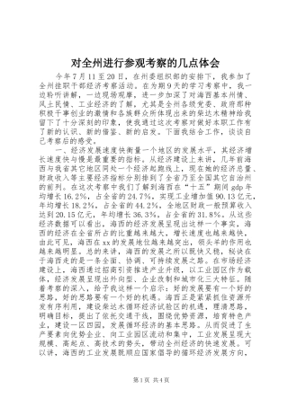 对全州进行参观考察的几点体会