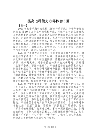 提高七种能力心得体会3篇