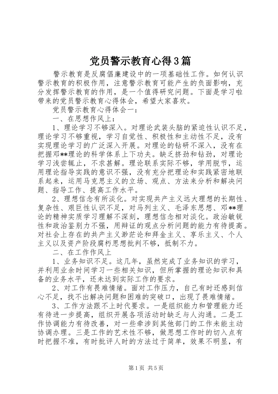党员警示教育心得3篇_第1页
