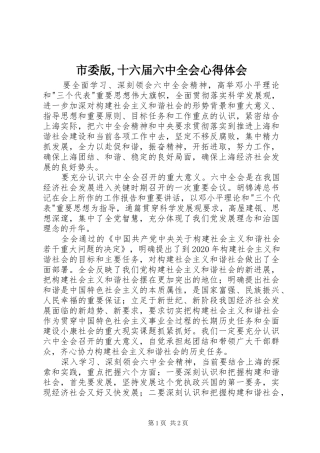 市委版,十六届六中全会心得体会