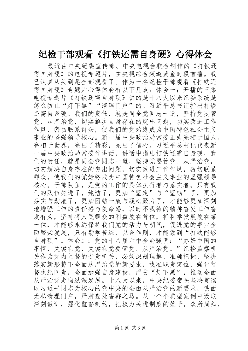 纪检干部观看《打铁还需自身硬》心得体会_第1页