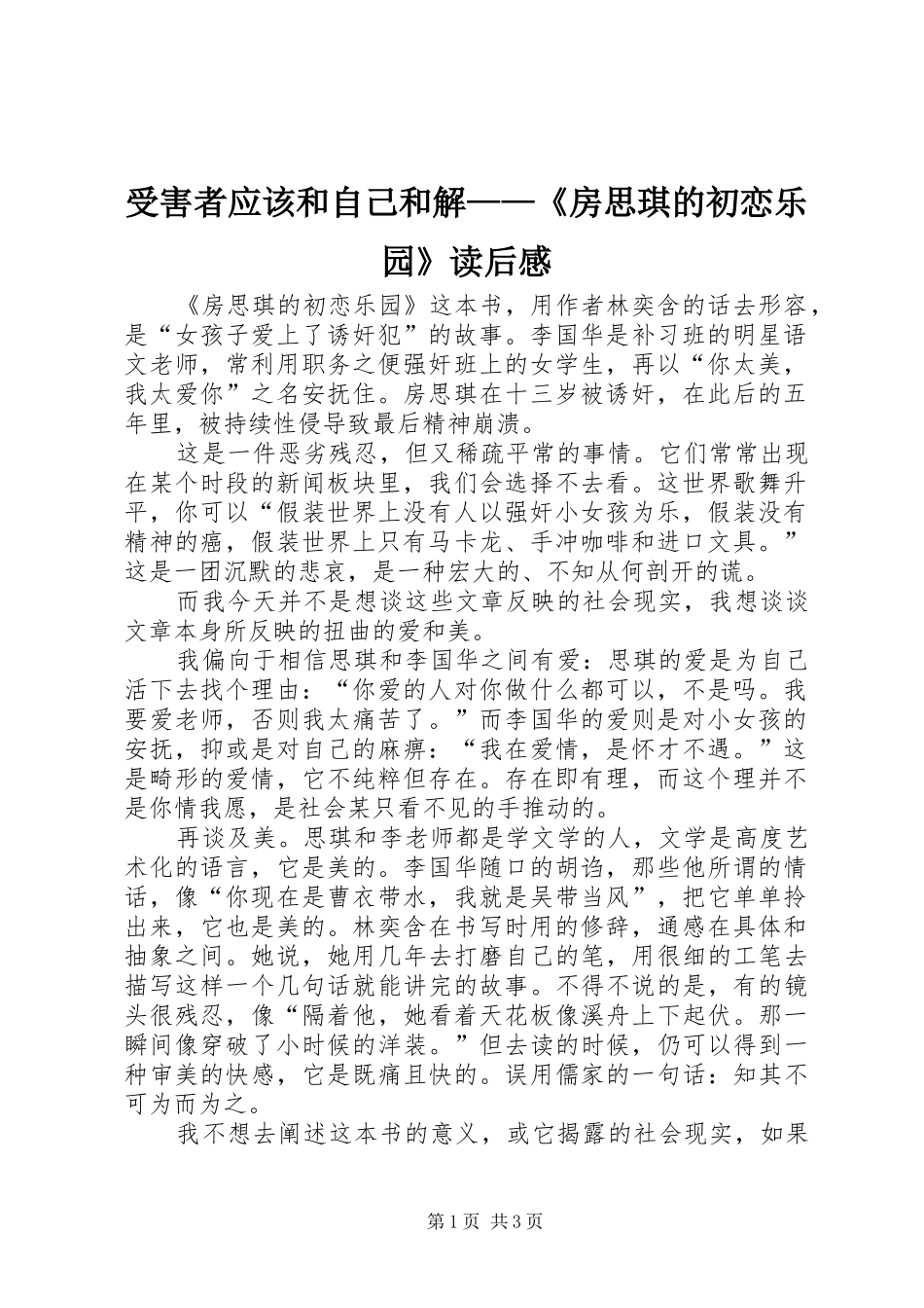 受害者应该和自己和解——《房思琪的初恋乐园》读后感_第1页