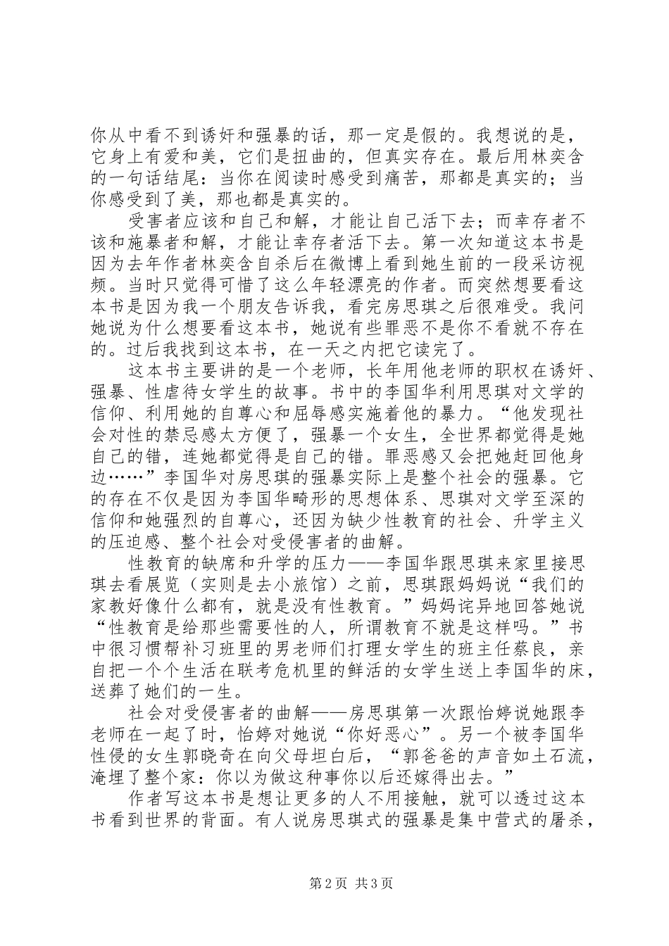 受害者应该和自己和解——《房思琪的初恋乐园》读后感_第2页