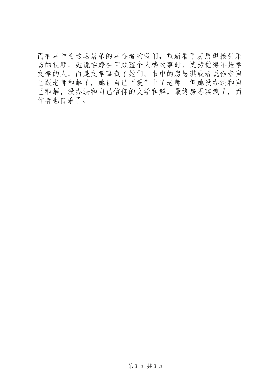 受害者应该和自己和解——《房思琪的初恋乐园》读后感_第3页