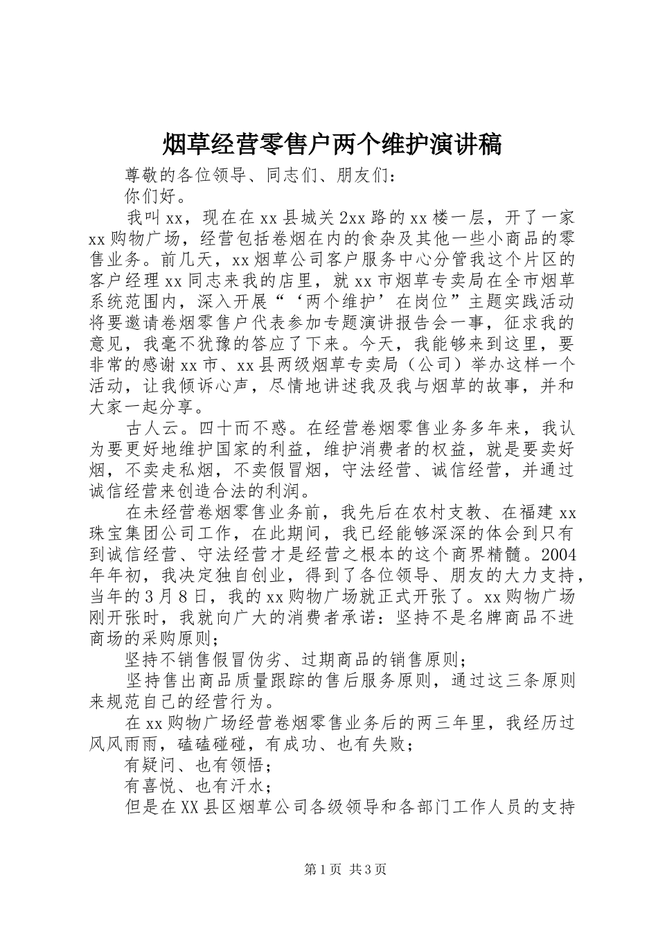 烟草经营零售户两个维护演讲稿_第1页