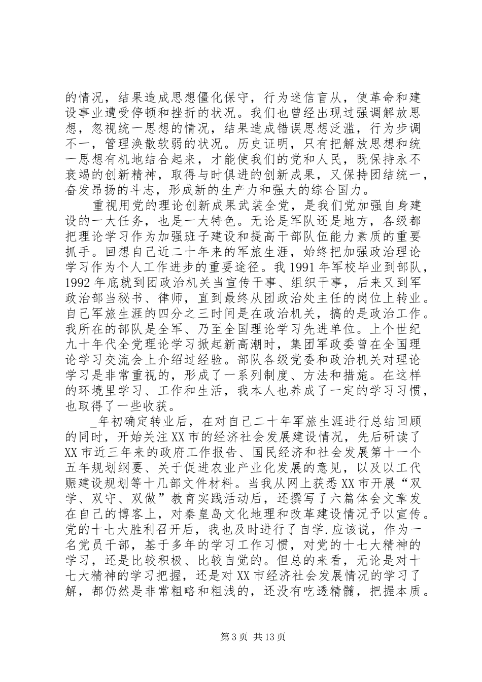 20XX年解放思想学习心得体会多篇_第3页