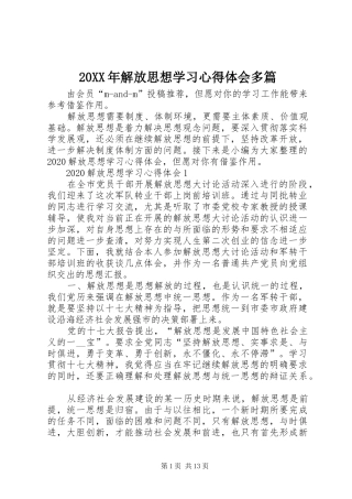 20XX年解放思想学习心得体会多篇