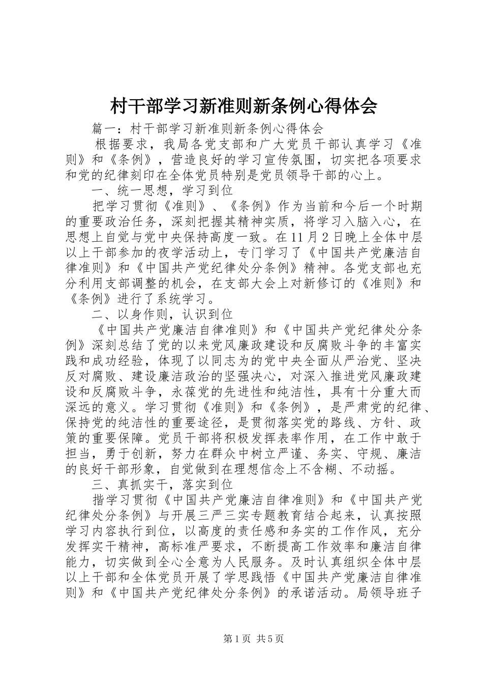 村干部学习新准则新条例心得体会_第1页