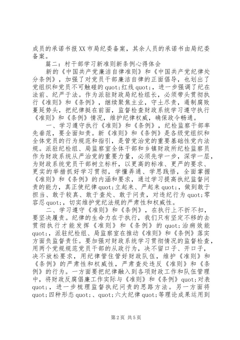 村干部学习新准则新条例心得体会_第2页