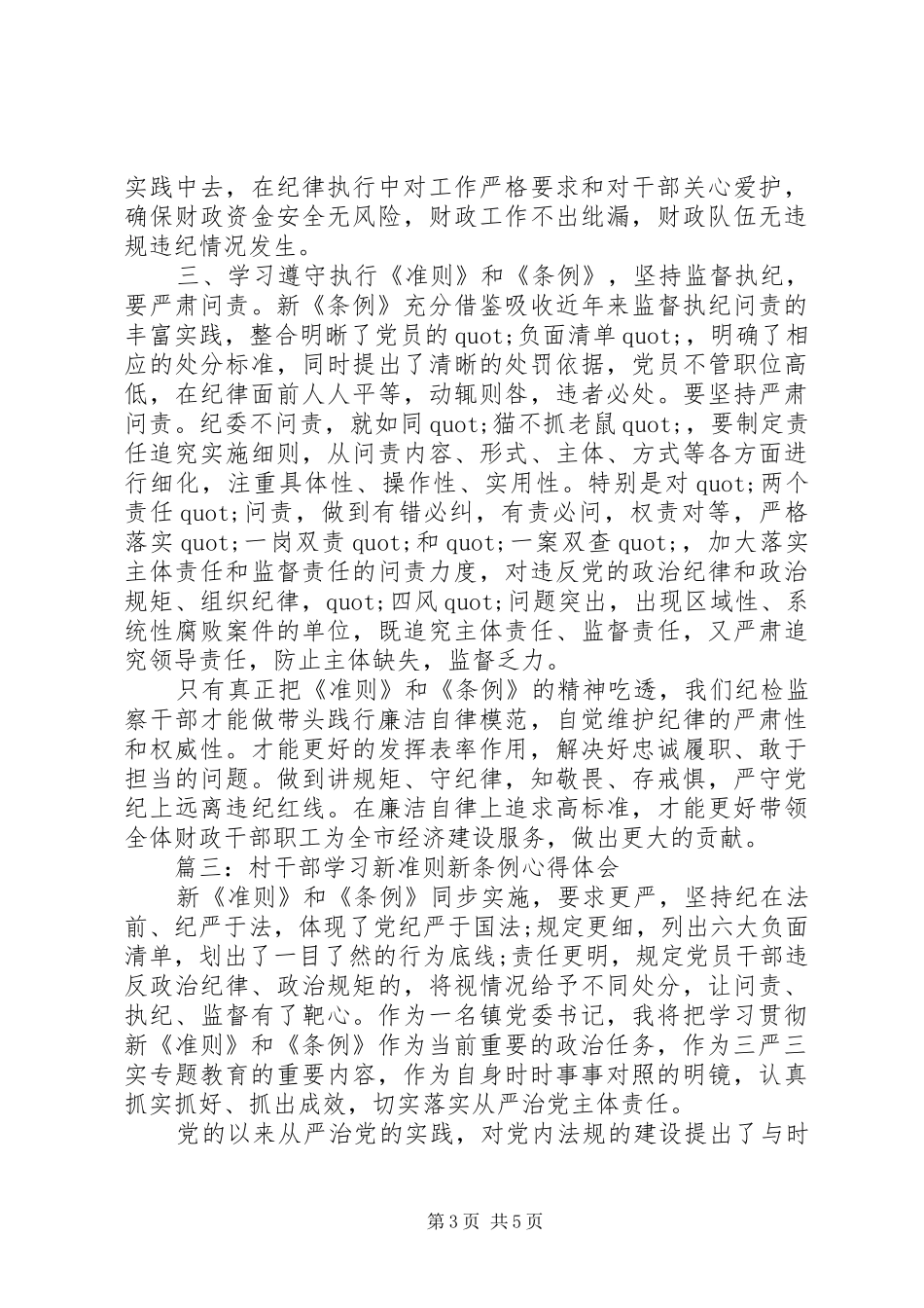 村干部学习新准则新条例心得体会_第3页