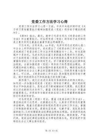 党委工作方法学习心得