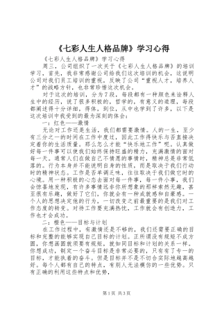 《七彩人生人格品牌》学习心得