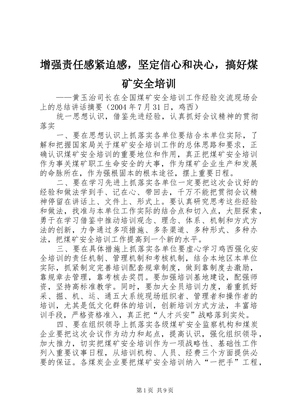 增强责任感紧迫感，坚定信心和决心，搞好煤矿安全培训_第1页