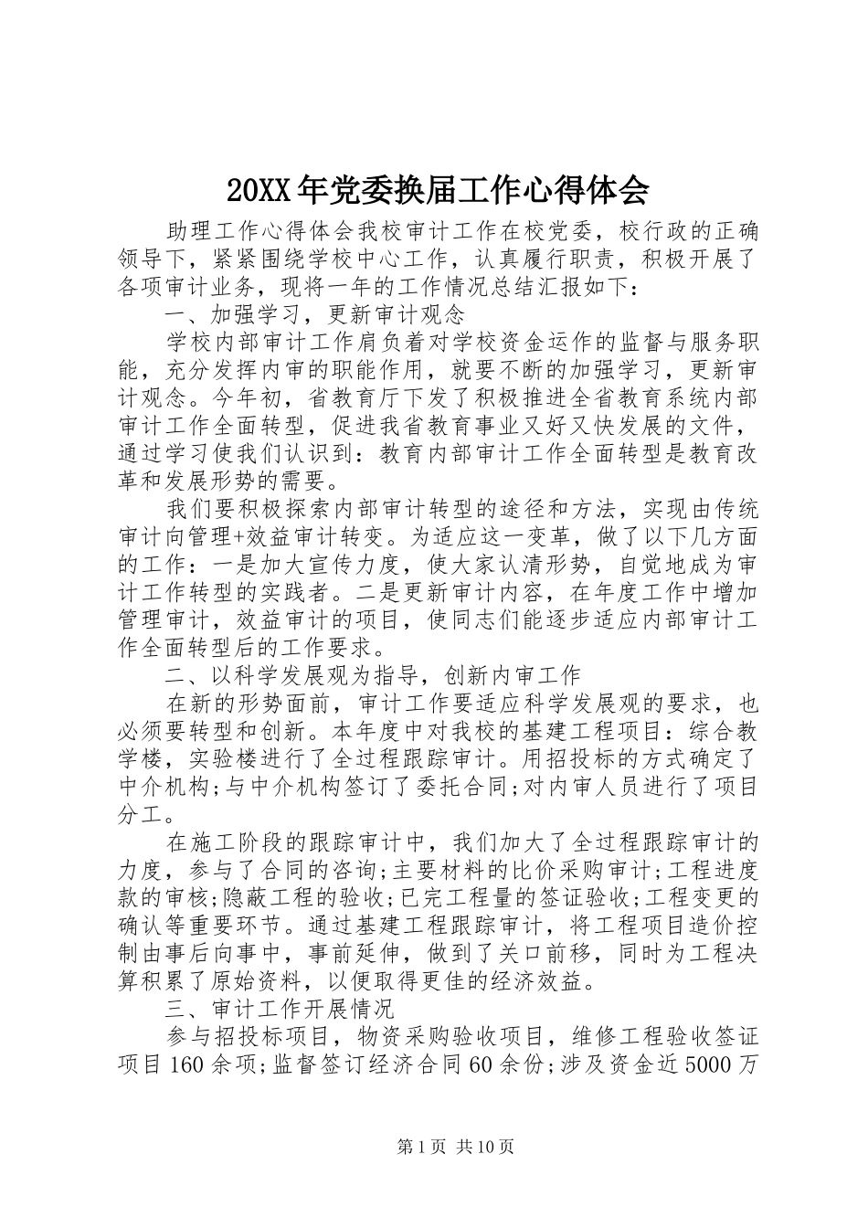 20XX年党委换届工作心得体会_第1页